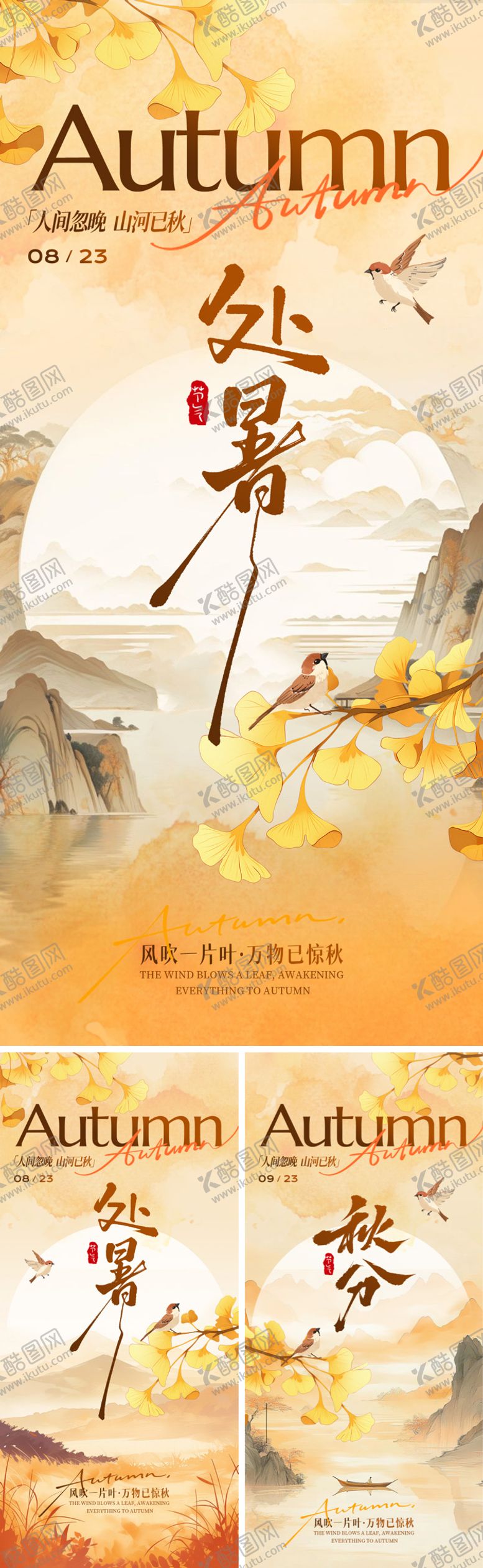 编号：21319409080437374198【酷图网】源文件下载-二十四节气处暑中式海报