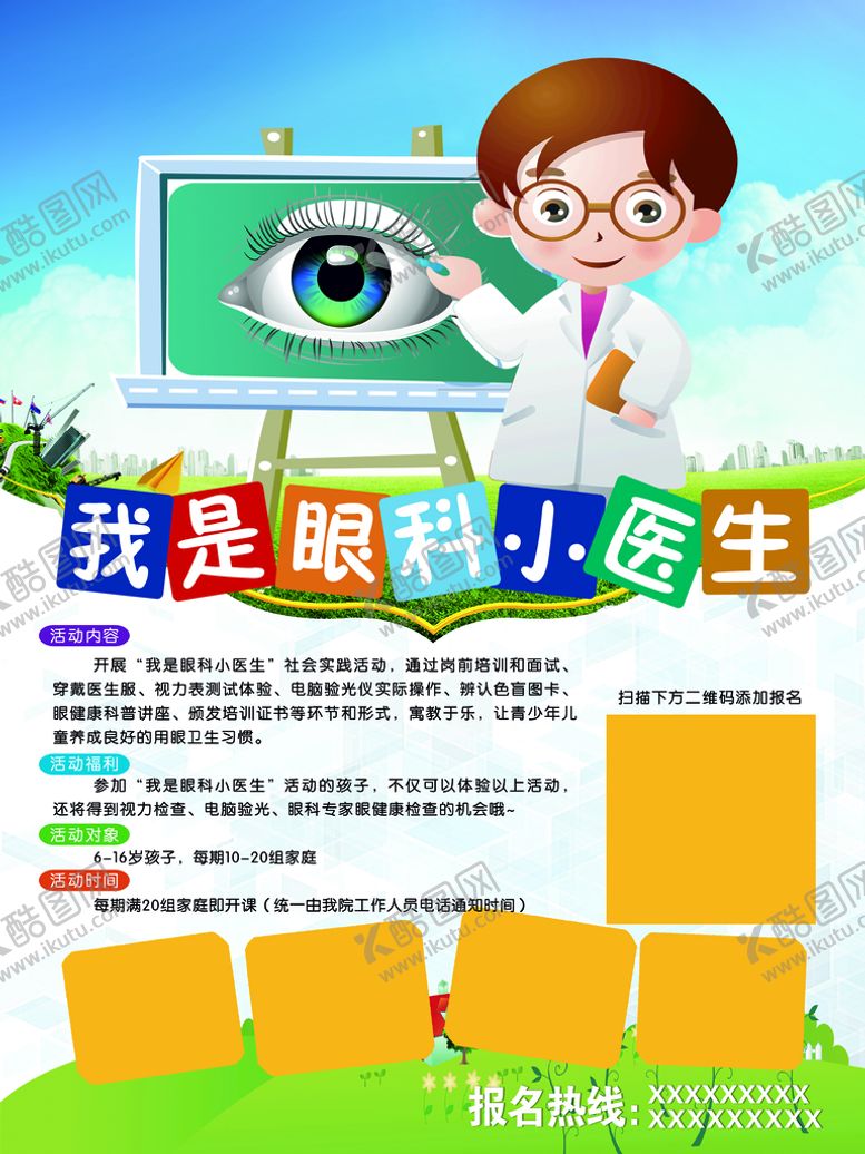 编号：29645309190517282913【酷图网】源文件下载-眼科小医生海报
