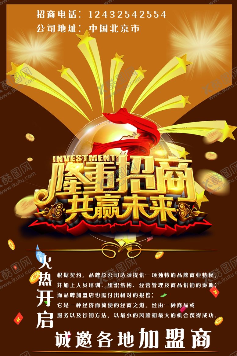 编号：84074807090954389645【酷图网】源文件下载-招商海报