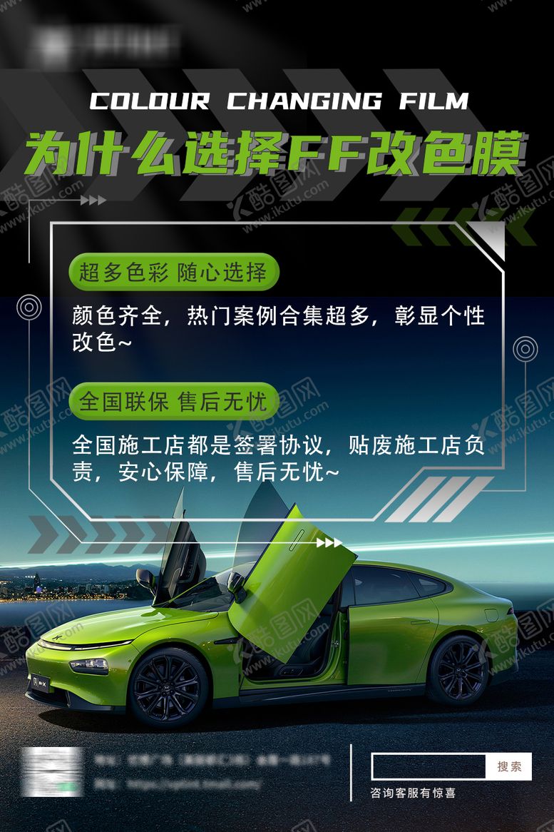 编号：38473606231450096530【酷图网】源文件下载-改色膜宣传海报