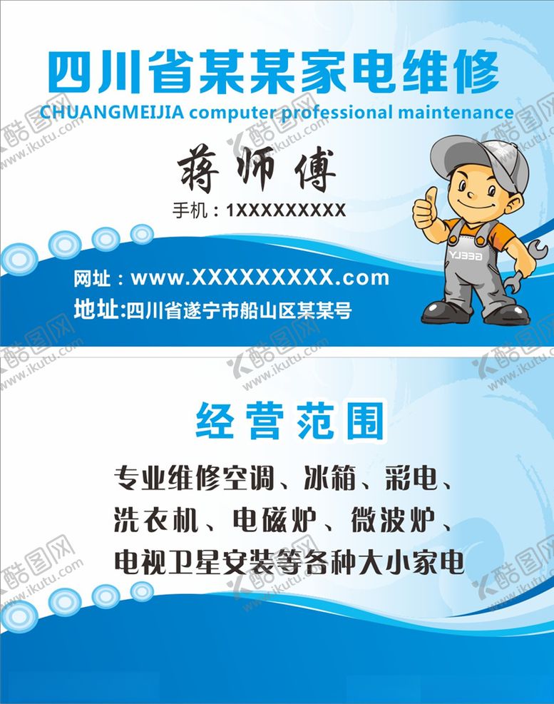 编号：89098706240020356055【酷图网】源文件下载-家电维修名片