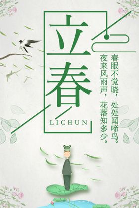 立春