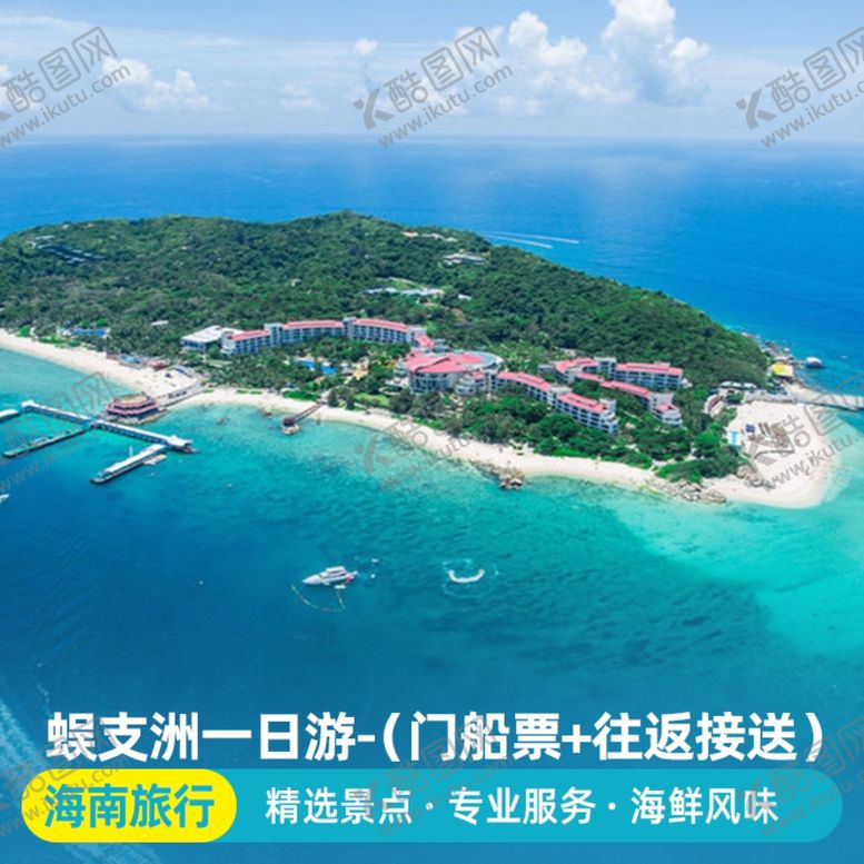 编号：65873612020109048089【酷图网】源文件下载-蜈支洲