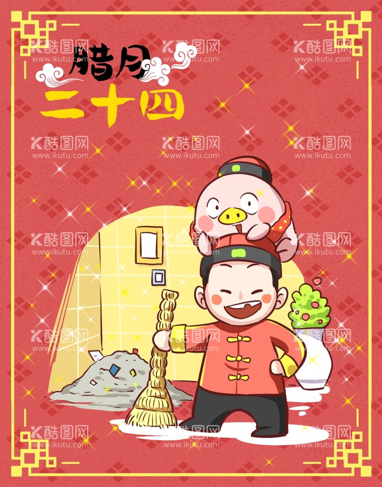 编号：60622211270338237741【酷图网】源文件下载-腊月二十四漫画海报