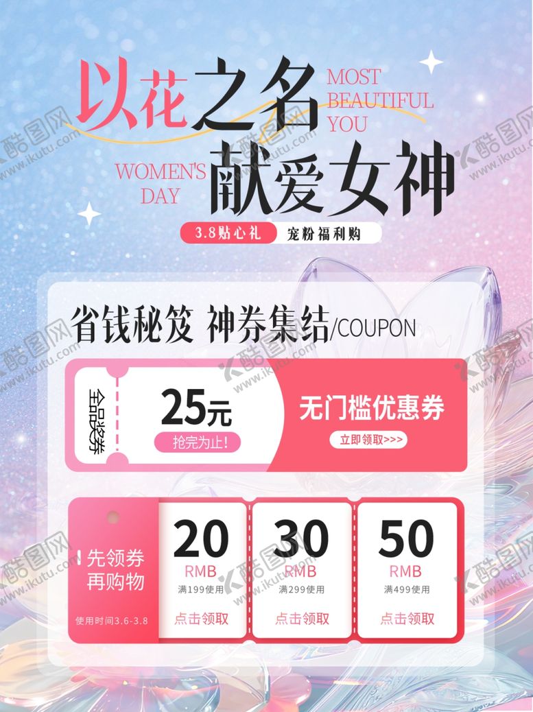 编号：49371804071152519061【酷图网】源文件下载-女神节活动海报