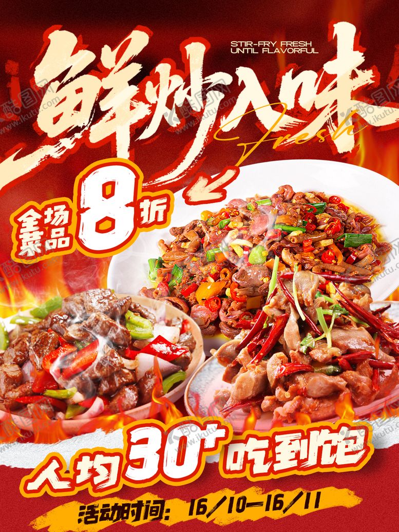 编号：75693411101834432415【酷图网】源文件下载-餐饮美食活动小吃美食炒菜海报