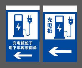 汽车充电桩方向指示牌用电方向