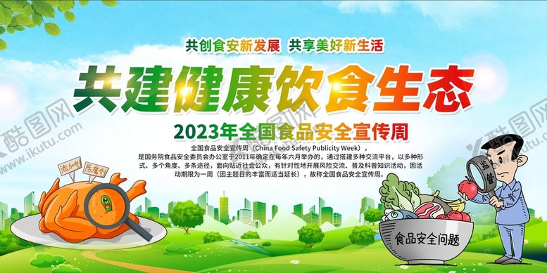 编号：35128909191256236247【酷图网】源文件下载-全国食品安全宣传周