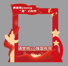 庆典拍照打卡框