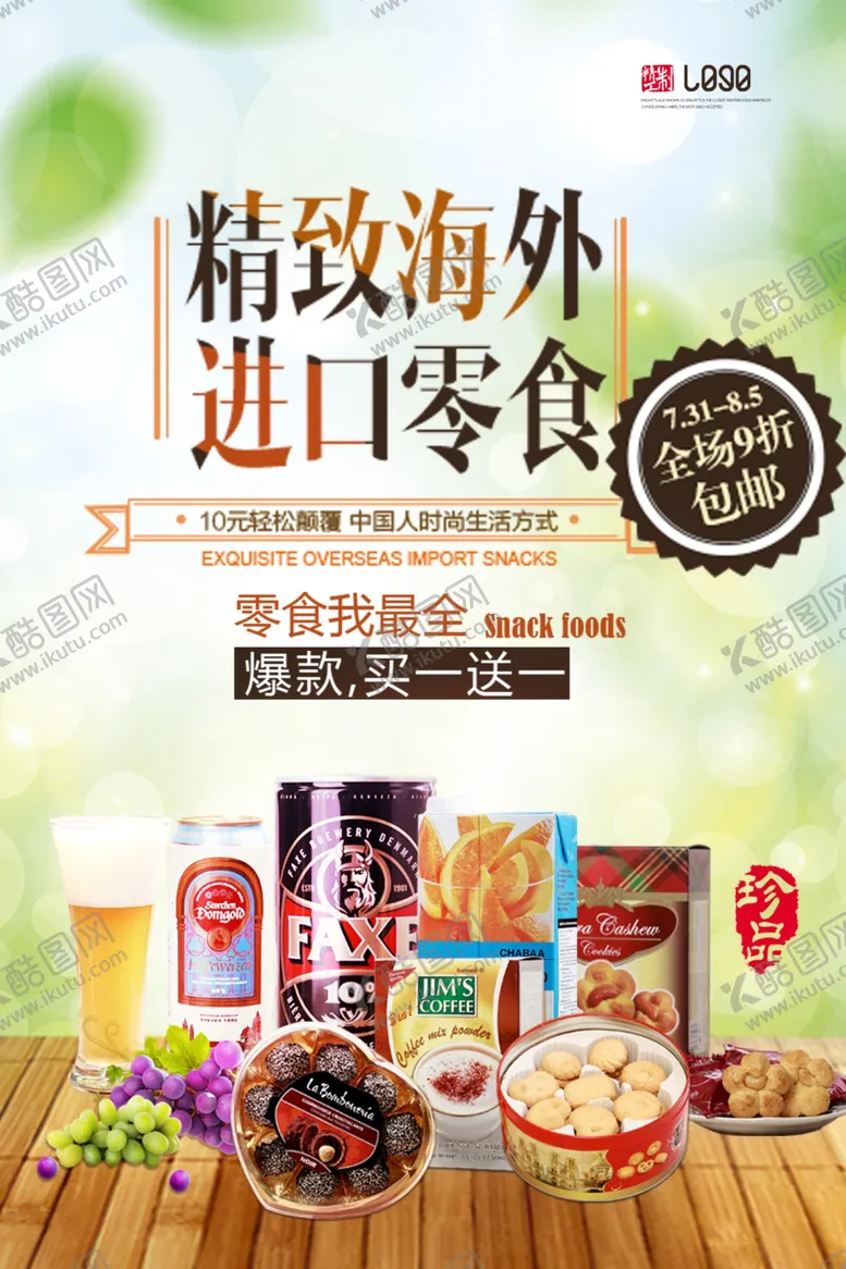 编号：33996310241128599227【酷图网】源文件下载-零食海报