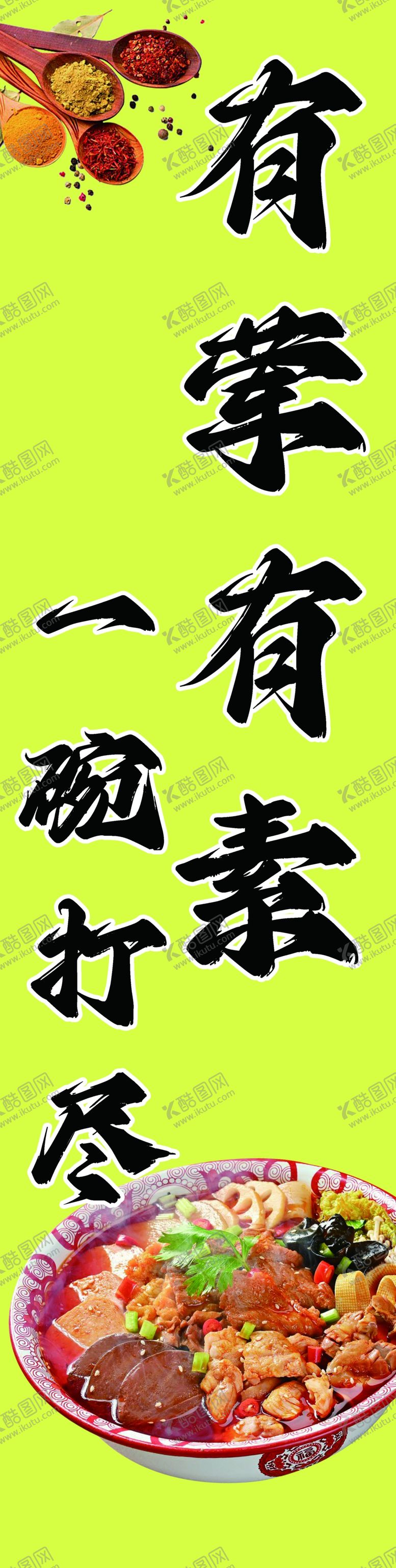编号：85544802130728382889【酷图网】源文件下载-冒菜