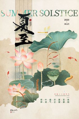 简洁水墨中国风夏至节气海报