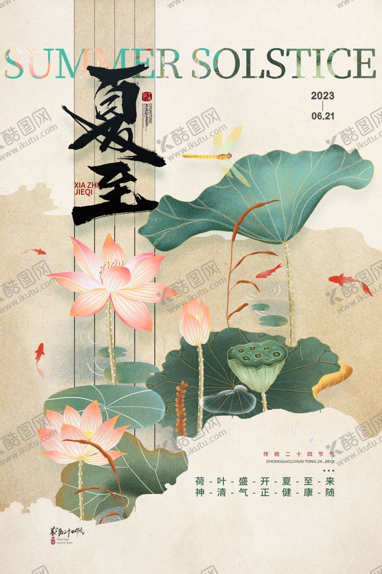 编号：70391006291513428014【酷图网】源文件下载-中国风荷花夏至节气海报夏至海报