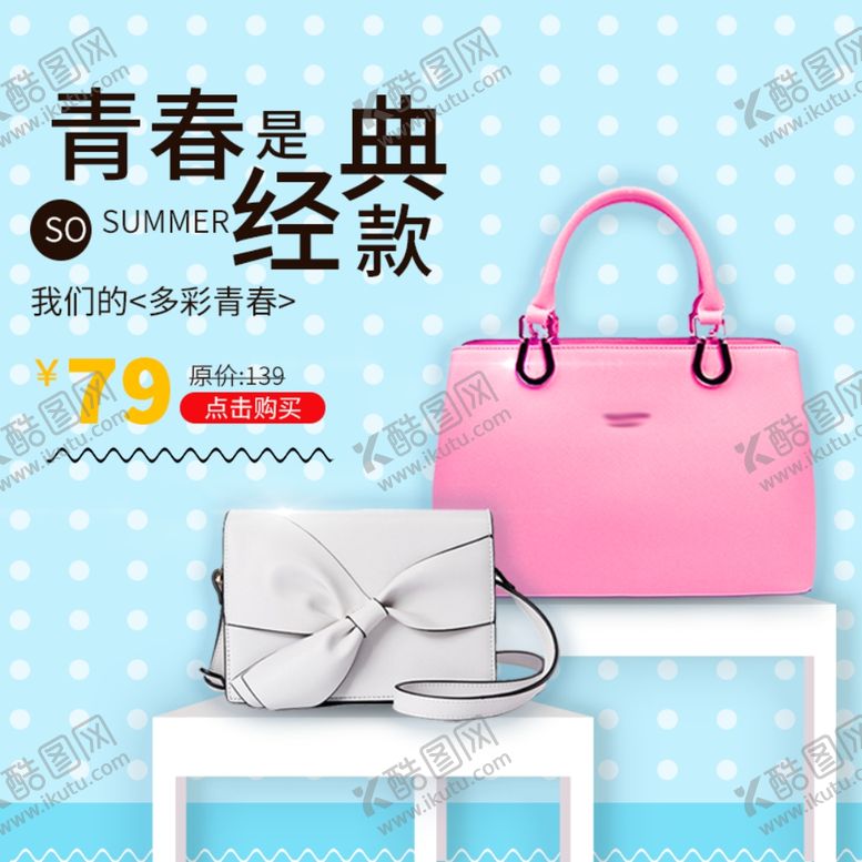 编号：50157307042335393387【酷图网】源文件下载-青春经典女包