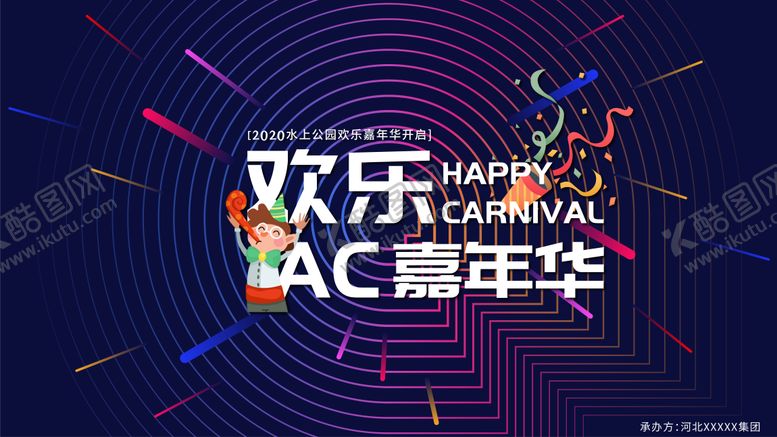 编号：48303811162245349552【酷图网】源文件下载-欢乐嘉年华促销背景板