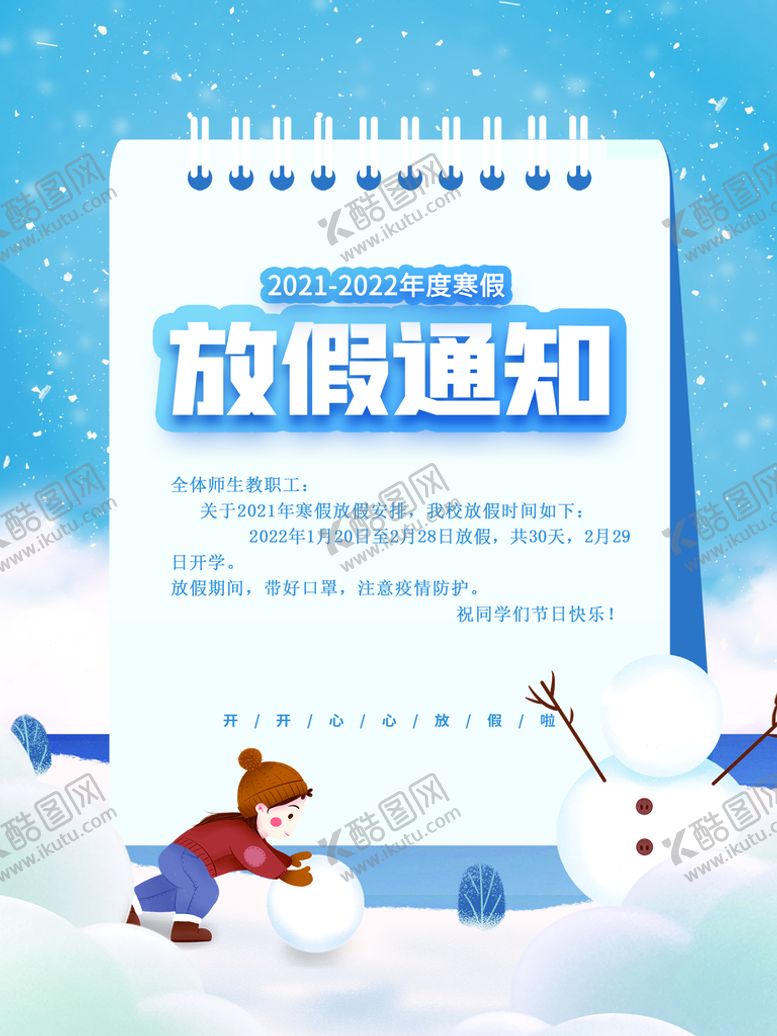 编号：93468110160954246204【酷图网】源文件下载-放假通知