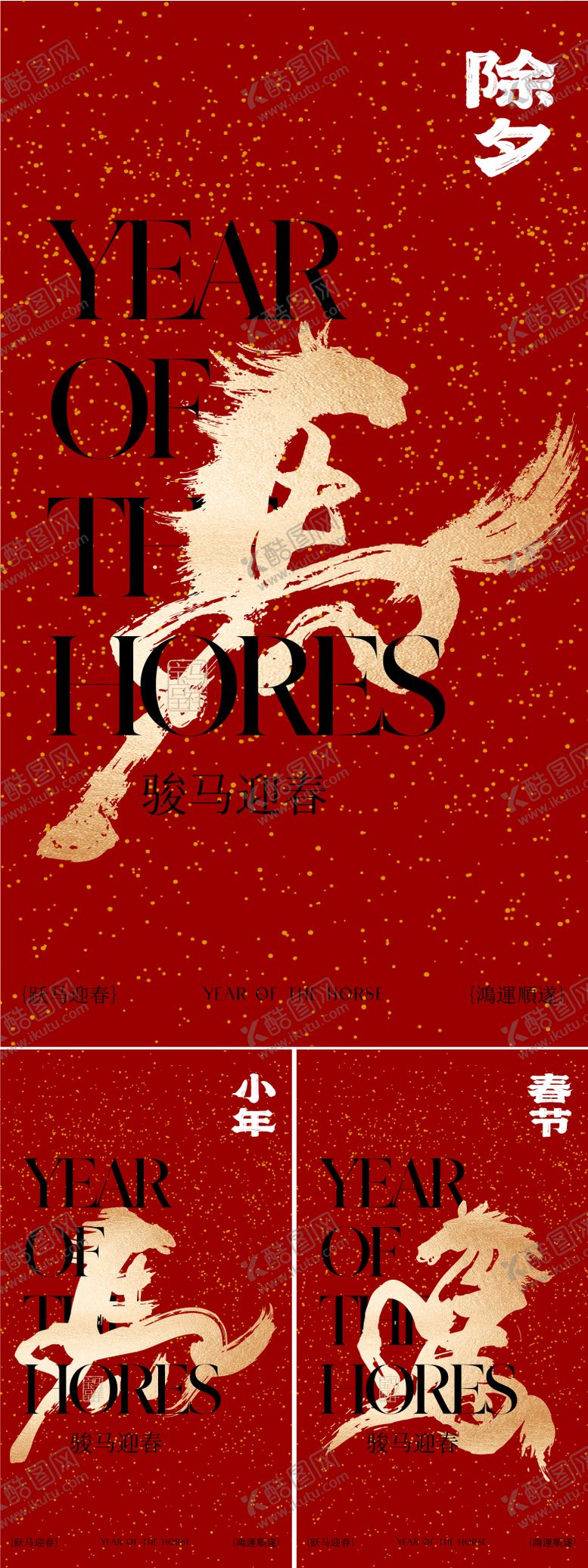 编号：34885001221350365469【酷图网】源文件下载-小年除夕春节海报