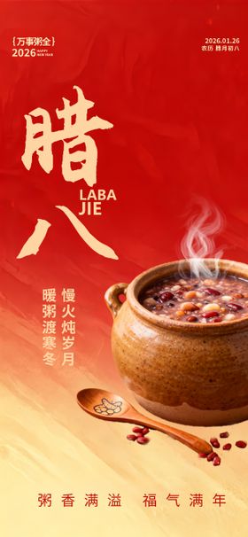 腊八节节日国风手绘唯美海报