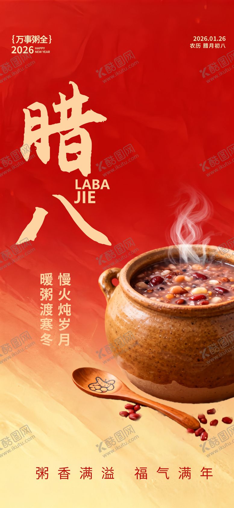 编号：90242201110212066657【酷图网】源文件下载-腊八节节日国风手绘唯美海报