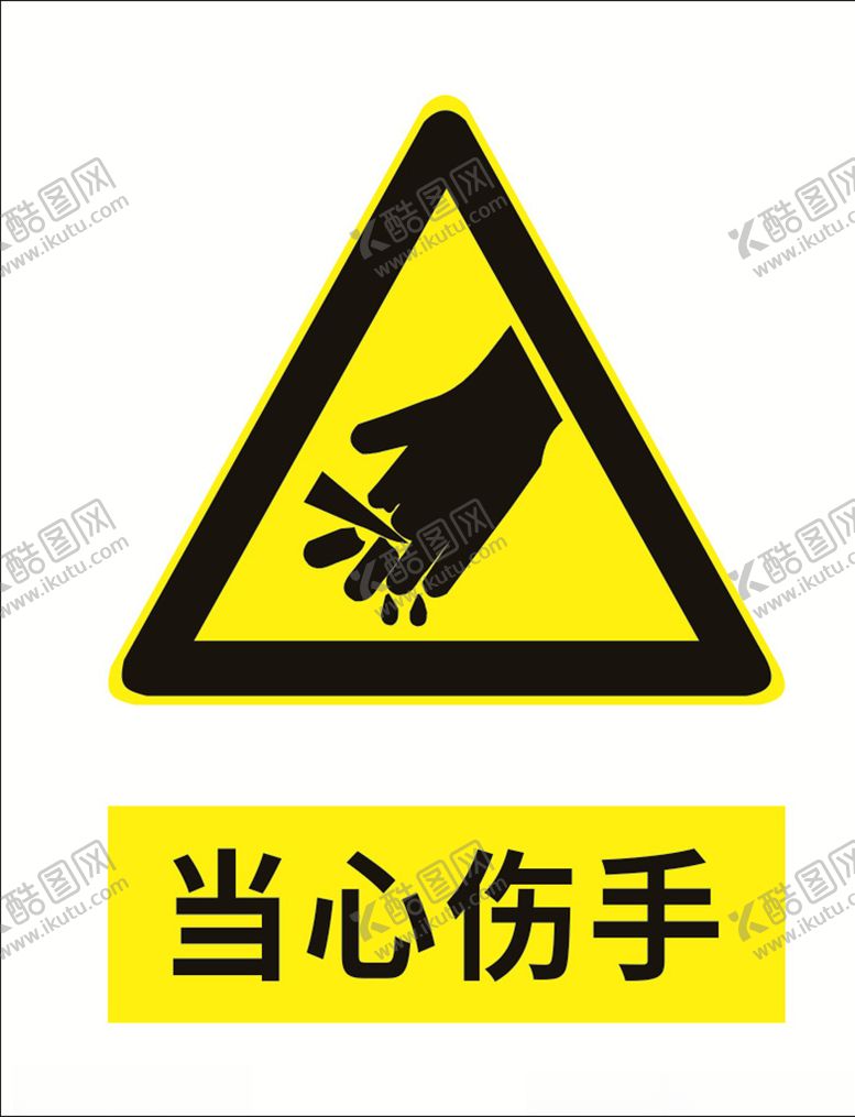 编号：50797606280616495762【酷图网】源文件下载-当心伤手