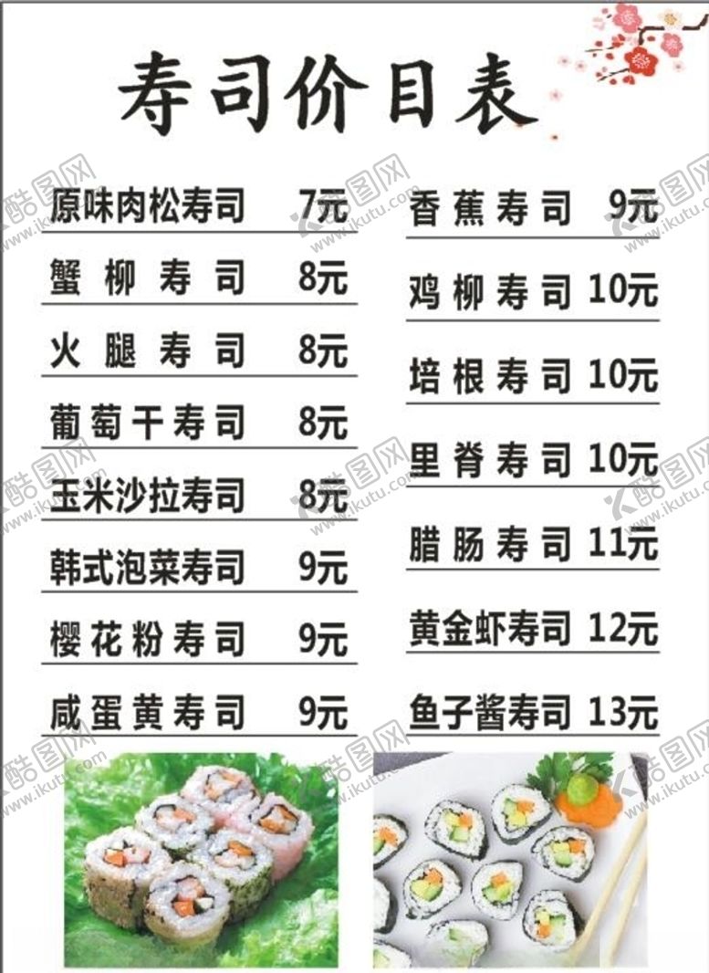 编号：94583606250007523156【酷图网】源文件下载-美味寿司