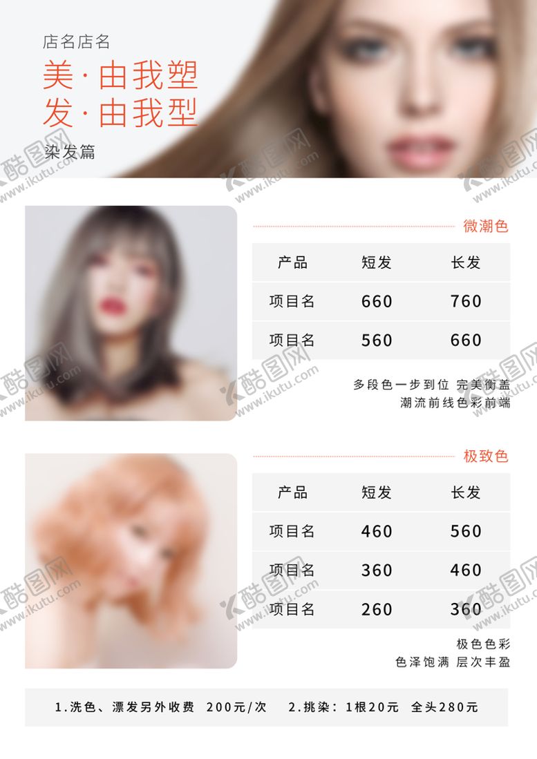 编号：68071209131426360215【酷图网】源文件下载-美发价目表