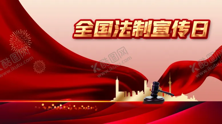编号：32925501300846305114【酷图网】源文件下载-全国法制宣传日