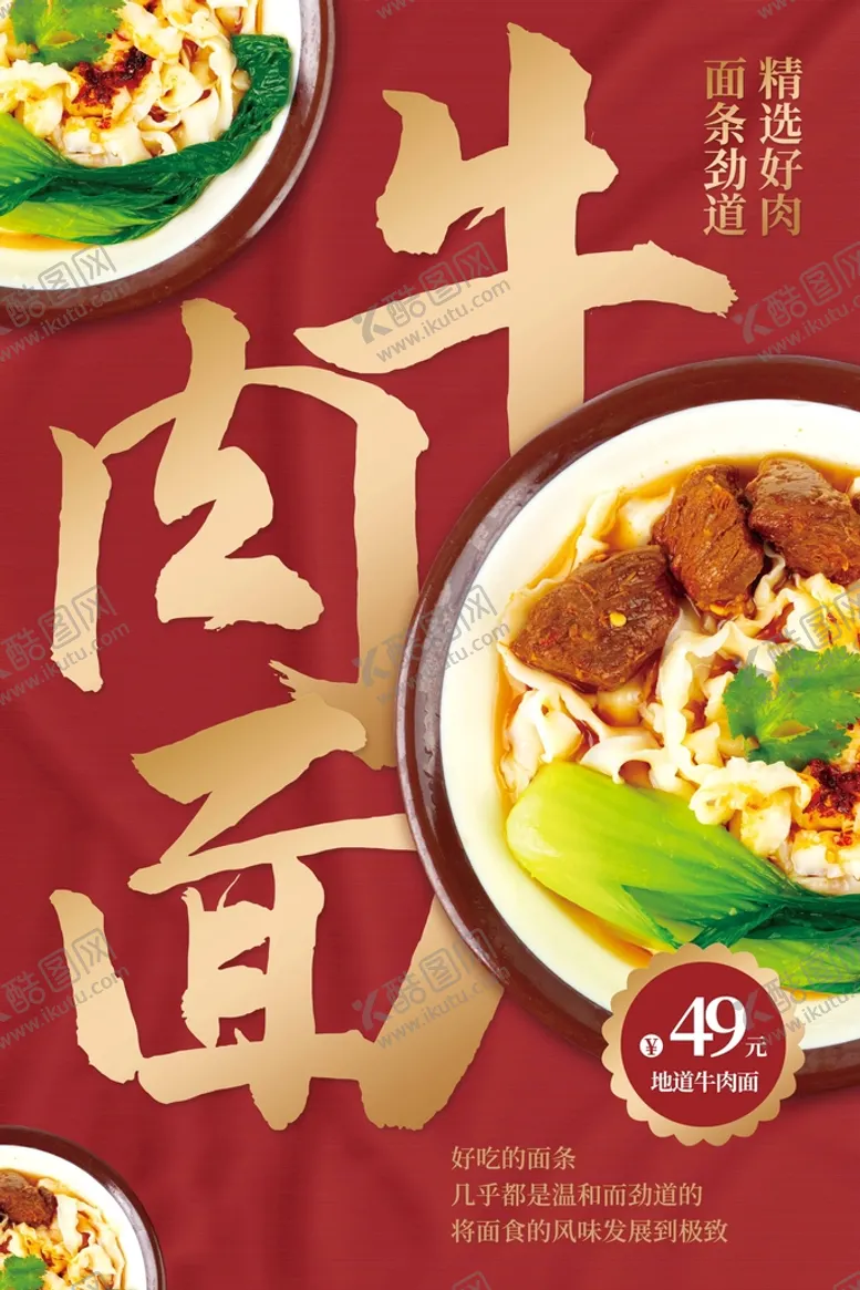 编号：58207109171514361056【酷图网】源文件下载-牛肉面海报