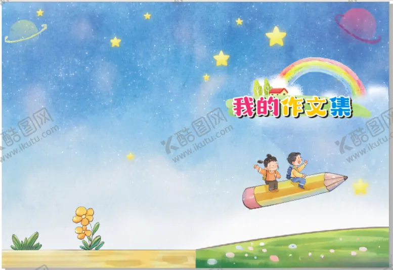 编号：81880312141738389625【酷图网】源文件下载-我的作文集