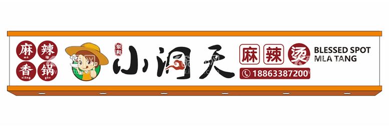 编号：15502610290510386068【酷图网】源文件下载-小洞天麻辣烫