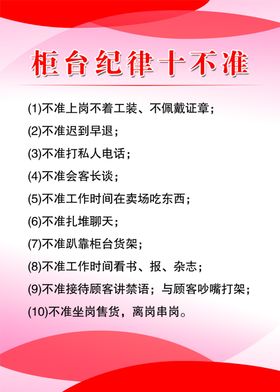 柜台纪律十不准