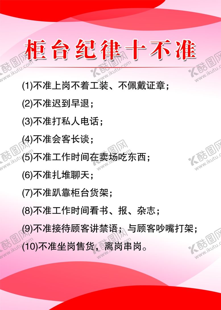 编号：19579810270837173199【酷图网】源文件下载-柜台纪律十不准
