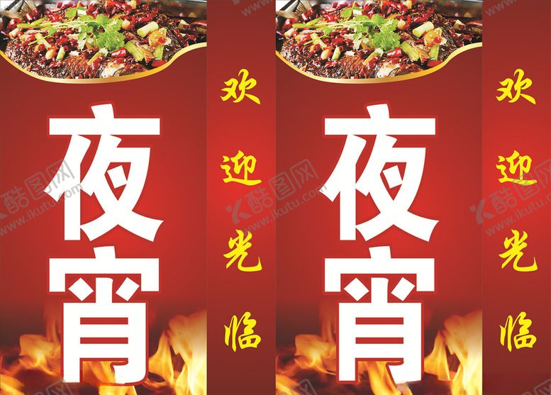 编号：46705404010824162765【酷图网】源文件下载-夜宵灯箱喷绘