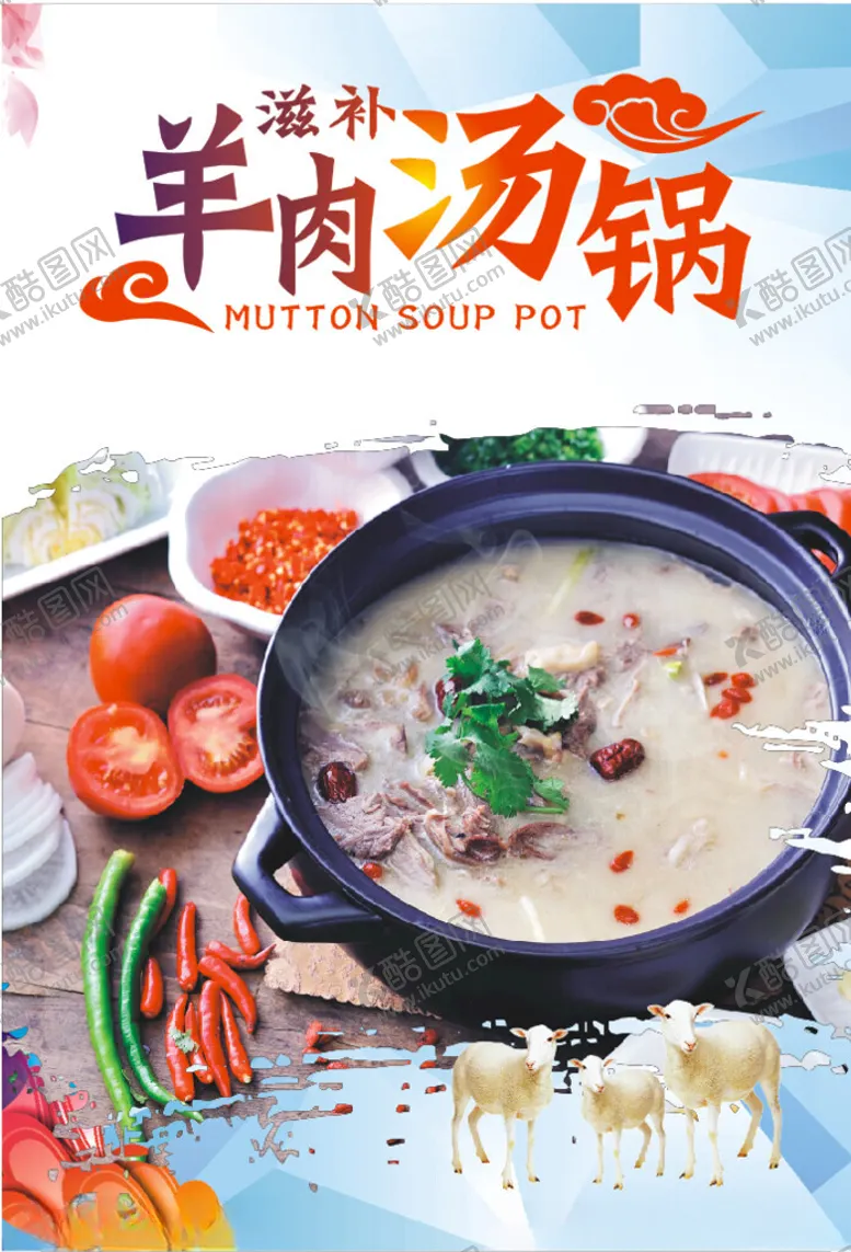 编号：74807202240736379666【酷图网】源文件下载-羊肉汤锅