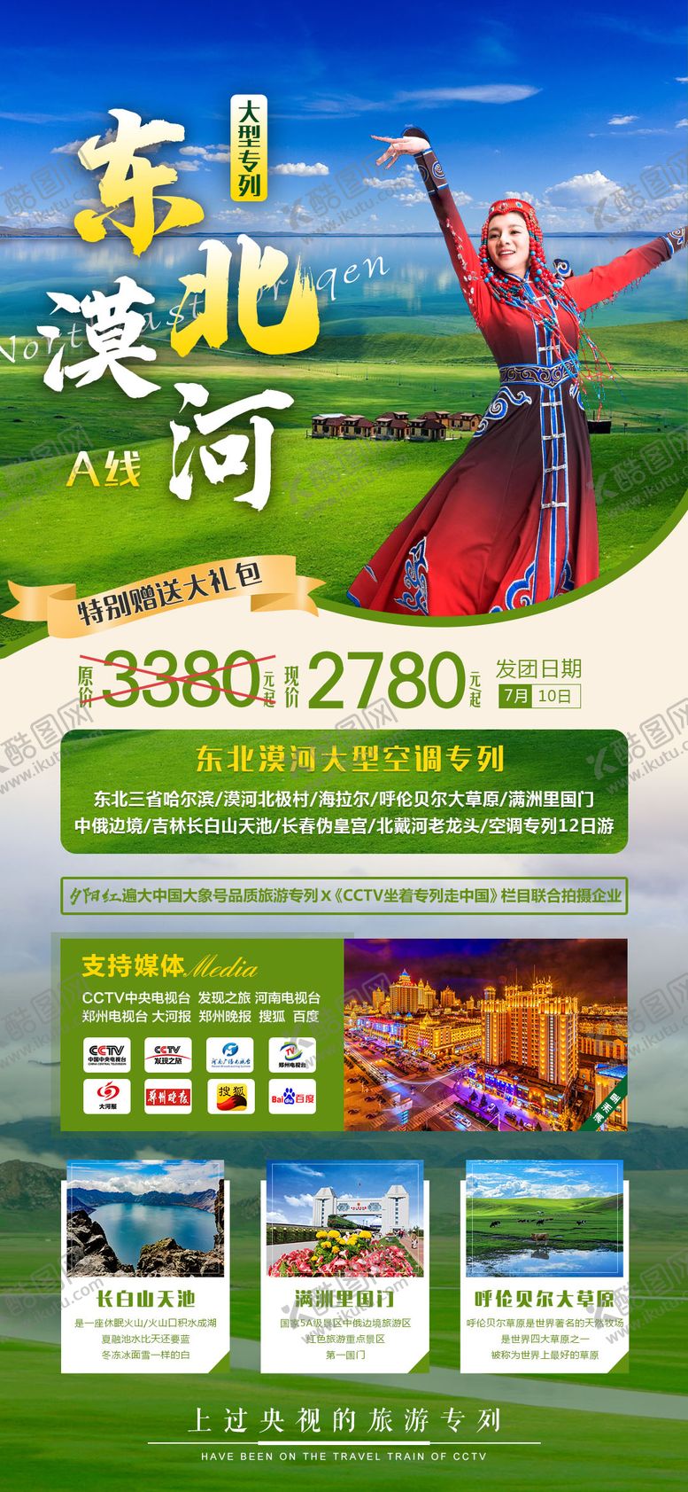 编号：38655111181900082224【酷图网】源文件下载-东北漠河旅游海报