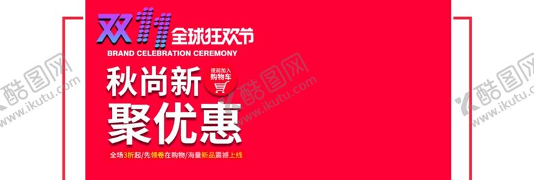 编号：30564006260716415639【酷图网】源文件下载-双11聚优惠