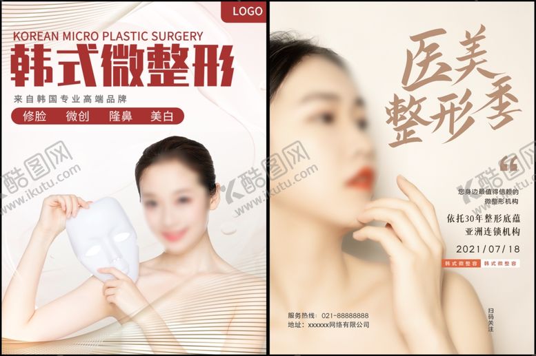 编号：33441409250849492782【酷图网】源文件下载-医美整容海报