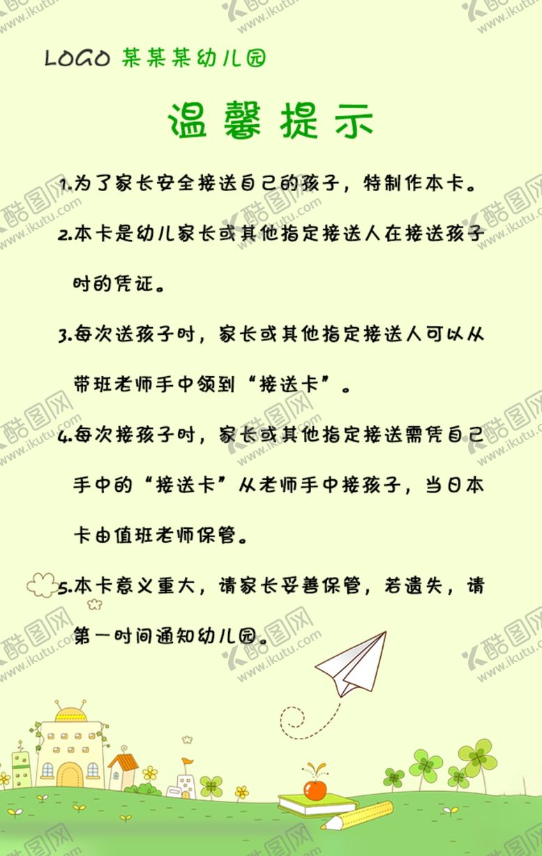 编号：30507209242300441614【酷图网】源文件下载-幼儿园接送卡