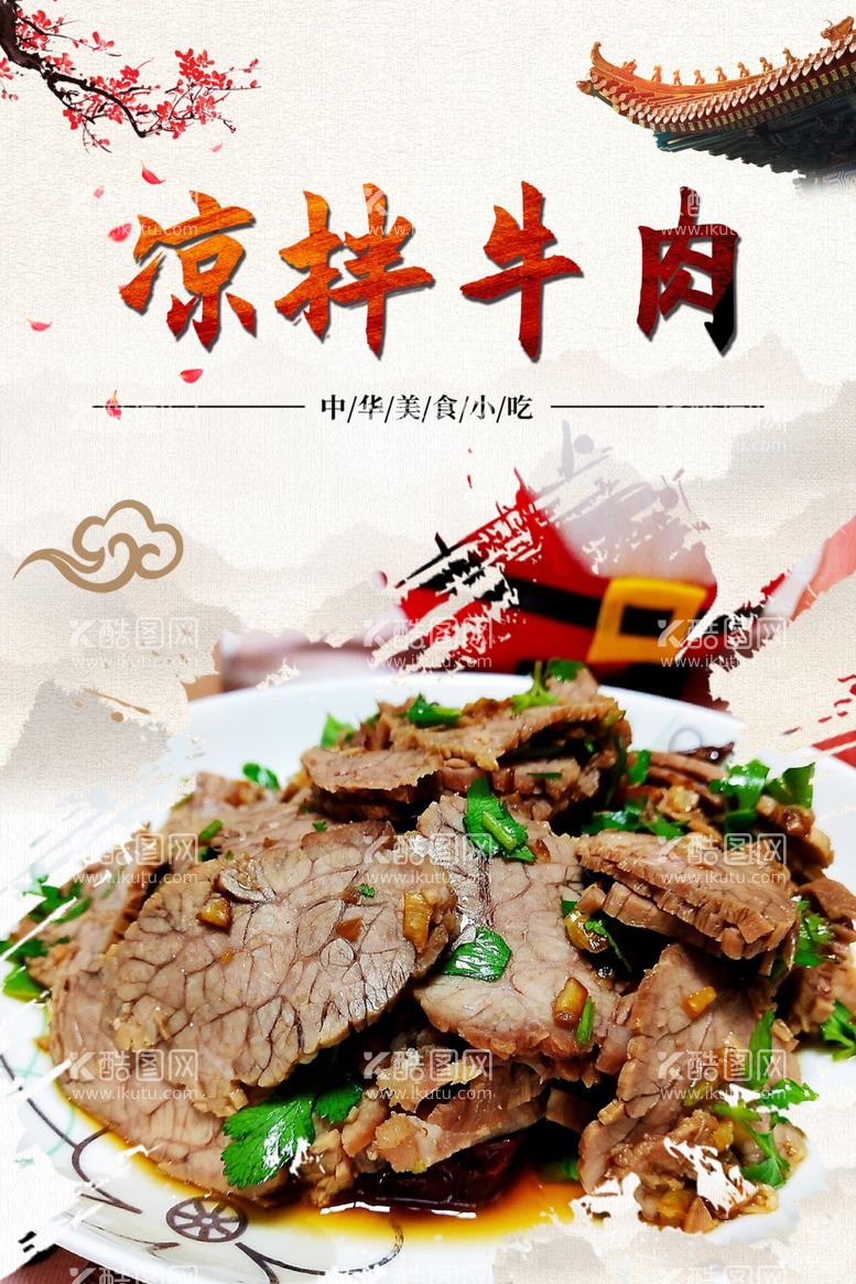 编号：53976511280144133986【酷图网】源文件下载-凉拌牛肉