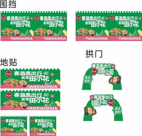 田小花超市促销活动物料设计图