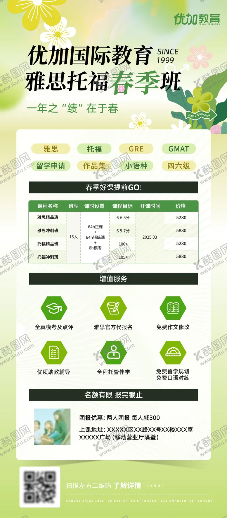 编号：13603402271623138885【酷图网】源文件下载-留学教育机构雅思托福春季班海报