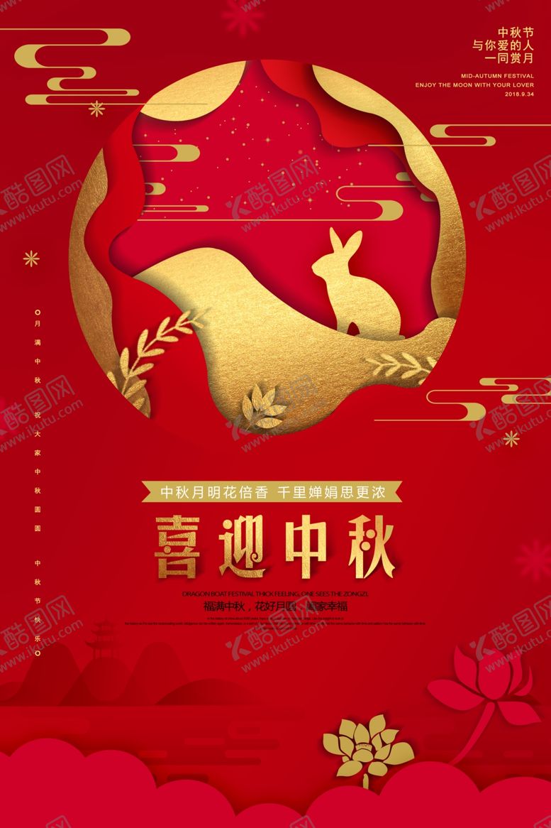 编号：13454005060410551862【酷图网】源文件下载-喜迎中秋海报