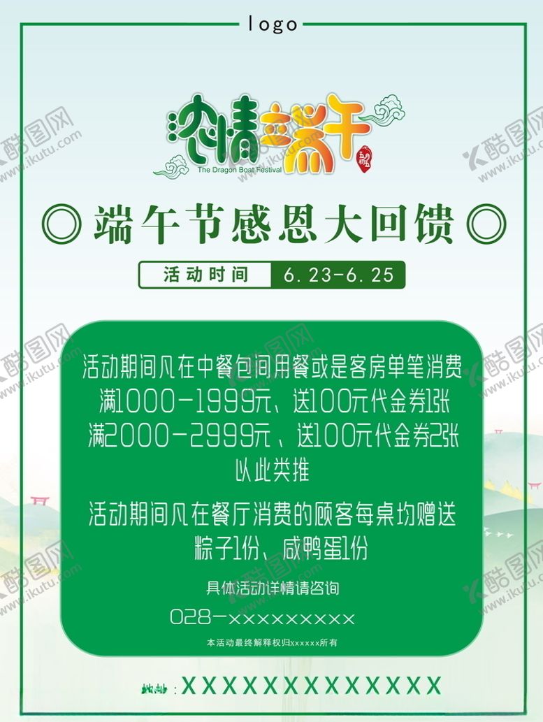 编号：66069710110829196440【酷图网】源文件下载-端午节活动