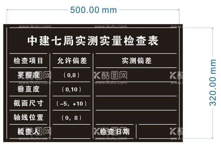 编号：65230211201430027790【酷图网】源文件下载-实测实量表