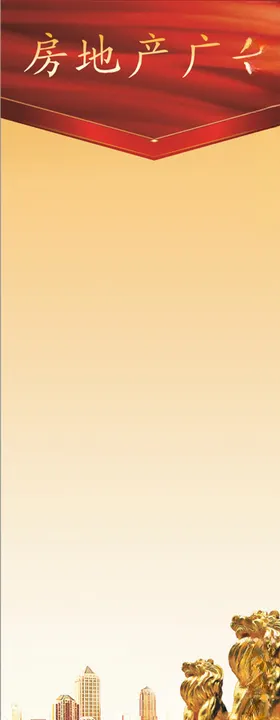 房地产X展架