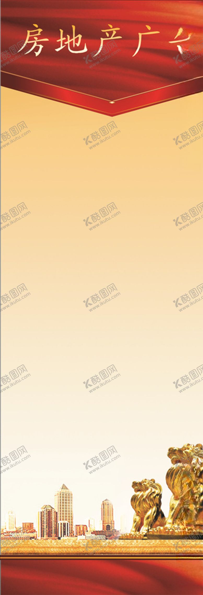 编号：25645107020125477133【酷图网】源文件下载-房地产X展架