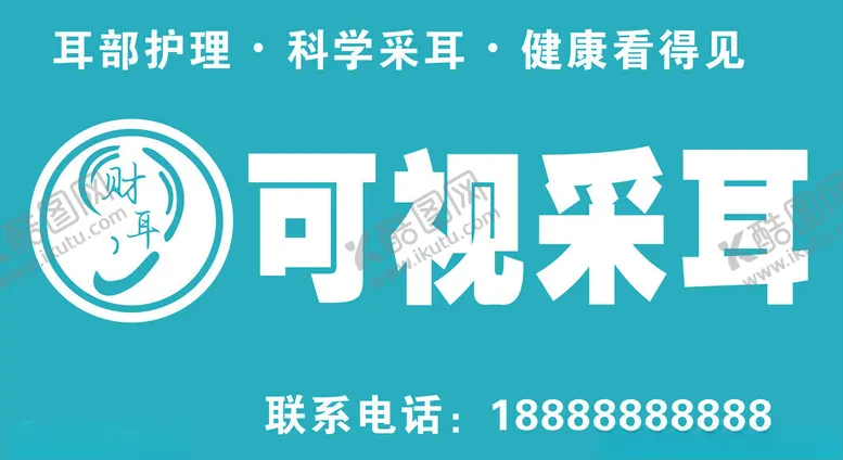 编号：87588302192149571380【酷图网】源文件下载-可视采耳招牌