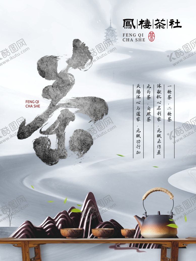 编号：87015104190642584297【酷图网】源文件下载-茶社海报