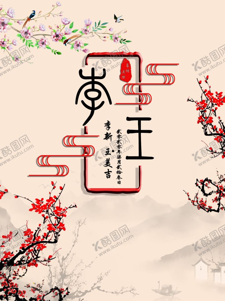 编号：45537607031344332271【酷图网】源文件下载-新中式婚礼
