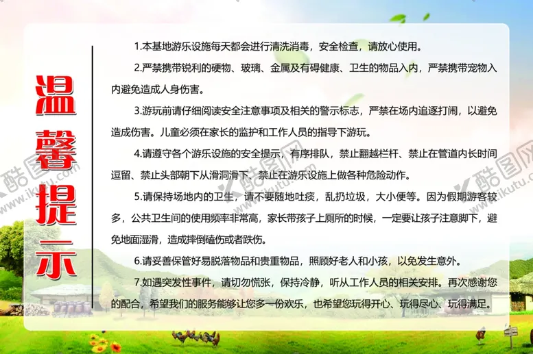 编号：95102307071513502548【酷图网】源文件下载-亲子乐园温馨提示
